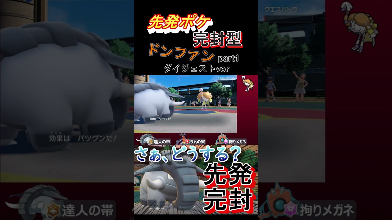 【ポケモンSV】先発完封型ドンファン対戦切り抜き #shorts
