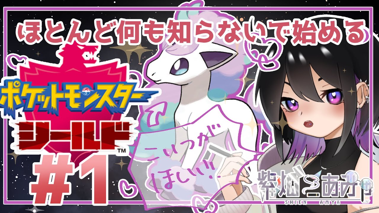 【ポケットモンスターシールド】ガラルポニータにしか興味がない新人Vがポケモン盾をやるそうです【紫烟あみゃ】