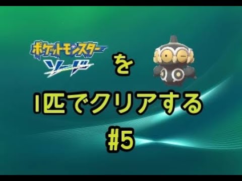 【ポケモン剣盾】#5(終) 色違いヤジロン（ネンドール）1匹でクリアするポケモンソード【エスメラルダの剣】