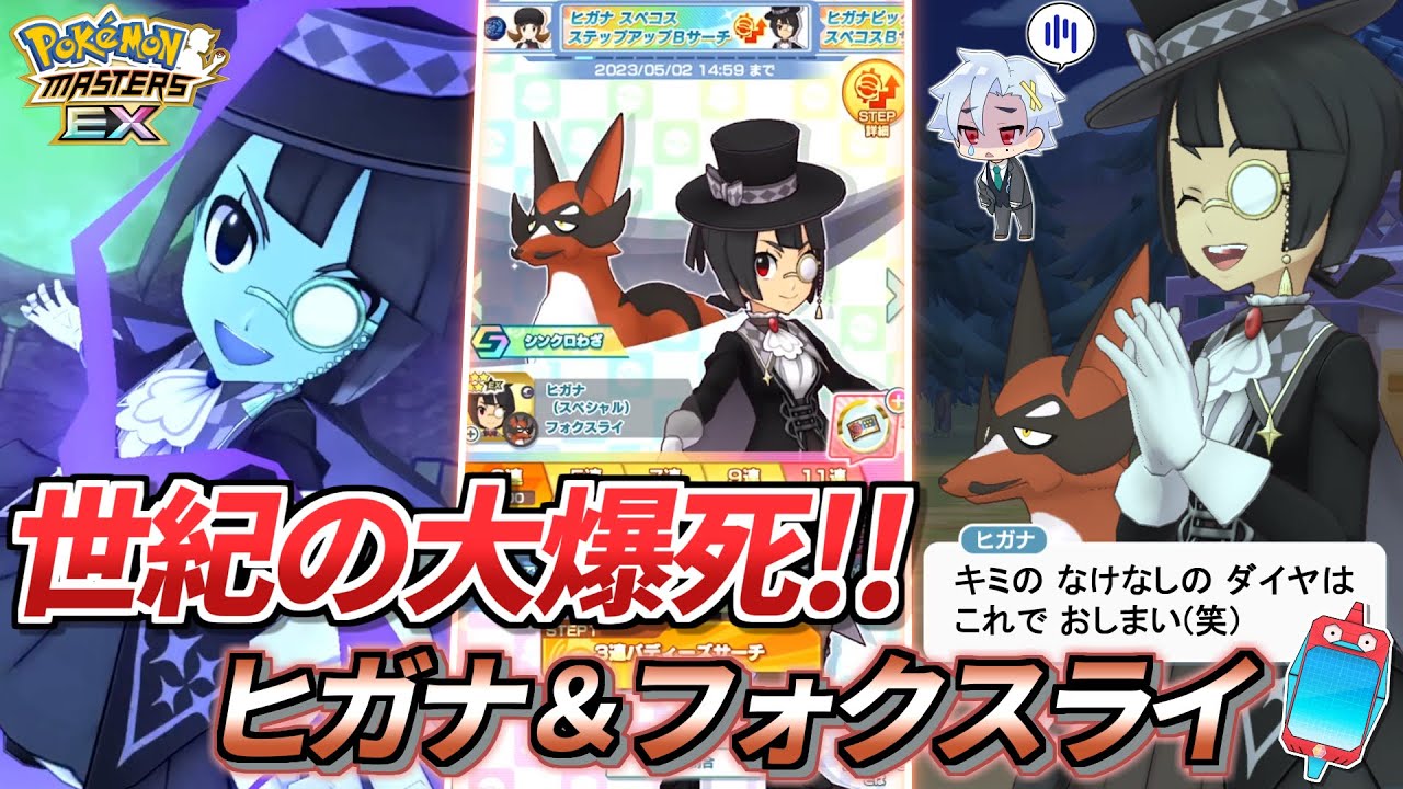【ポケマスEX】マンちゃんまさかの大爆死❗️『ヒガナ(スペシャル)＆フォクスライ』ガチャ動画【ポケモンマスターズEX/ポケマス/ポケモンSV】