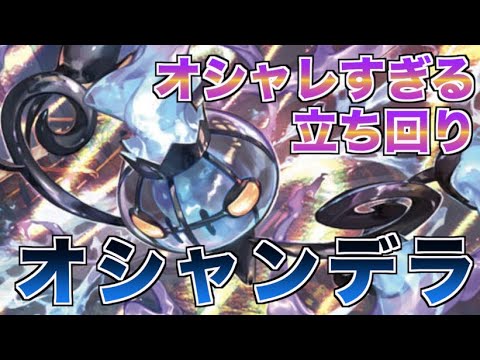 【ポケカ】GXポケモンに勝てるシャンデラデッキ紹介＆解説 オシャレに立ち回るオシャンデラデッキ