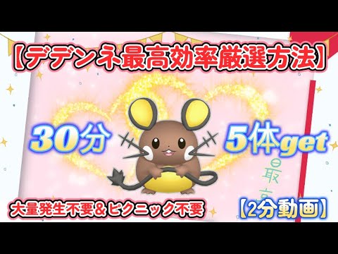 色違いデデンネ画面固定最高効率厳選30分最高5体 #ポケモンsv #デデンネ #色違い #大量発生不要 #ピクニック不要
