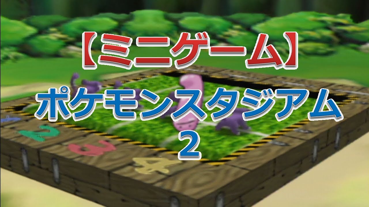 ポケモンスタジアム2（はしれコラッタ）