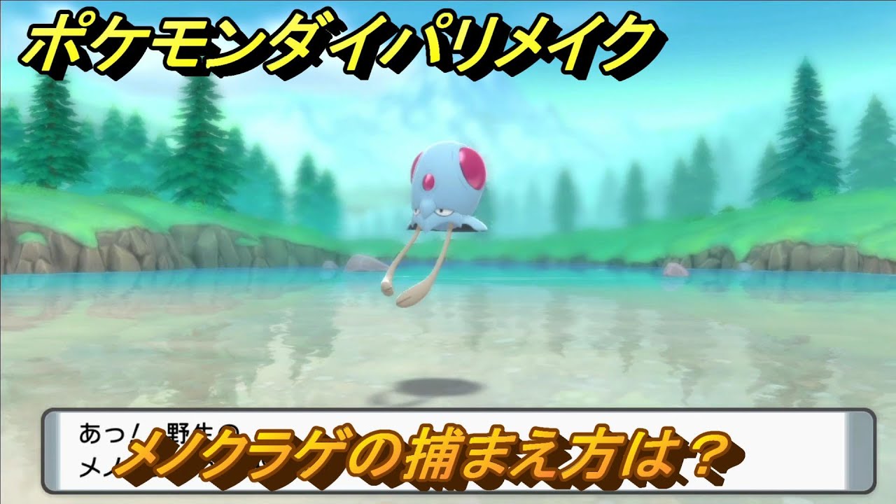 ポケモンダイパリメイク　メノクラゲの捕まえ方は？出現場所は？　最新版【ブリリアントダイヤモンド・シャイニングパール】