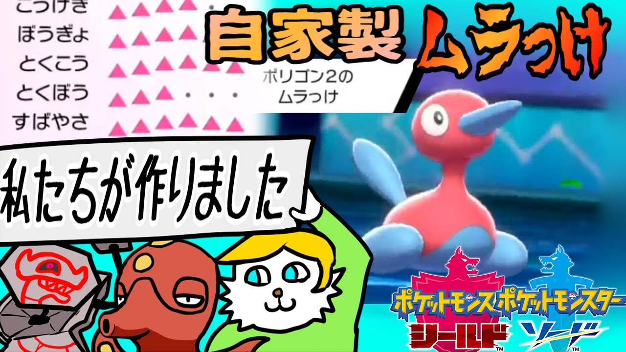 【ポケモン剣盾】自家製ムラっけポリゴン2はじめました【ランクバトル】