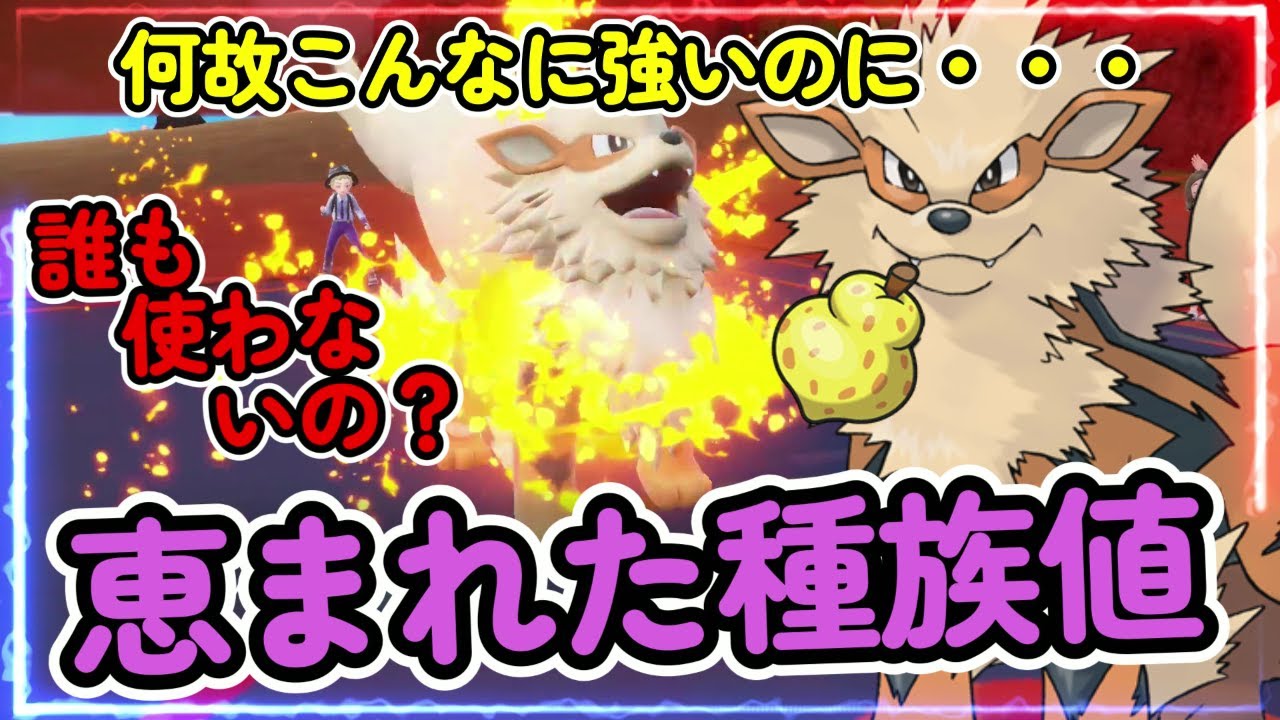 「特性、技、耐久」全てが優秀な”でんせつポケモン”『ウインディ』超強かったから見てくれ!!【ポケモンSV】