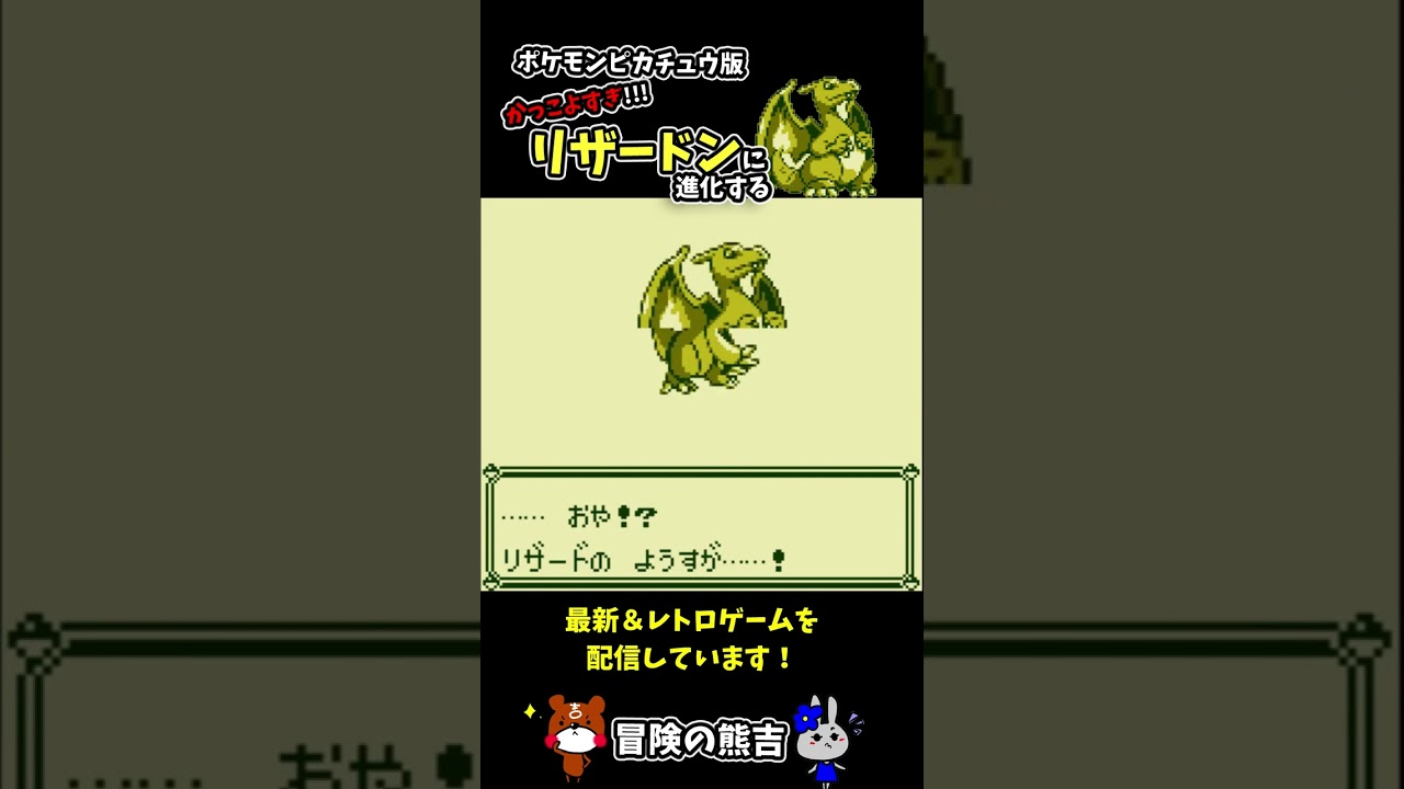 【ポケモン黄】かっこよすぎ！リザードからリザードンに進化する瞬間！ポケモンピカチュウ版#Shorts