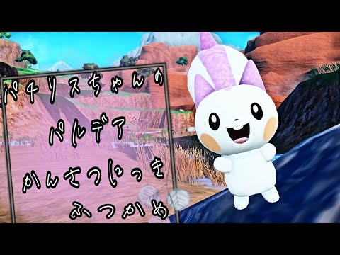 【ポケモンSV】パチリスちゃんのパルデアかんさつにっき【ふつかめ】