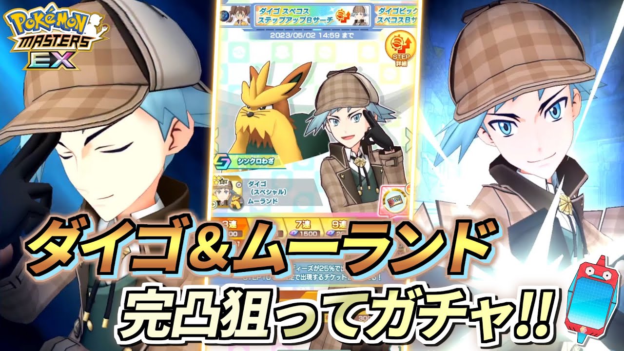 【ポケマスEX】絶対に完凸させる!!🔥『ダイゴ(スペシャル)＆ムーランド』ガチャ動画【ポケモンマスターズEX/ポケマス/ポケモンSV】