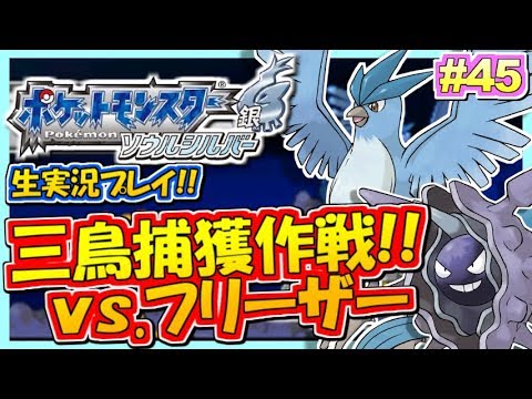 【ポケモンHGSS】フリーザーゲットだぜ！三鳥捕獲作戦！ポケットモンスター ハートゴールド・ソウルシルバー実況！#45【生放送録画】