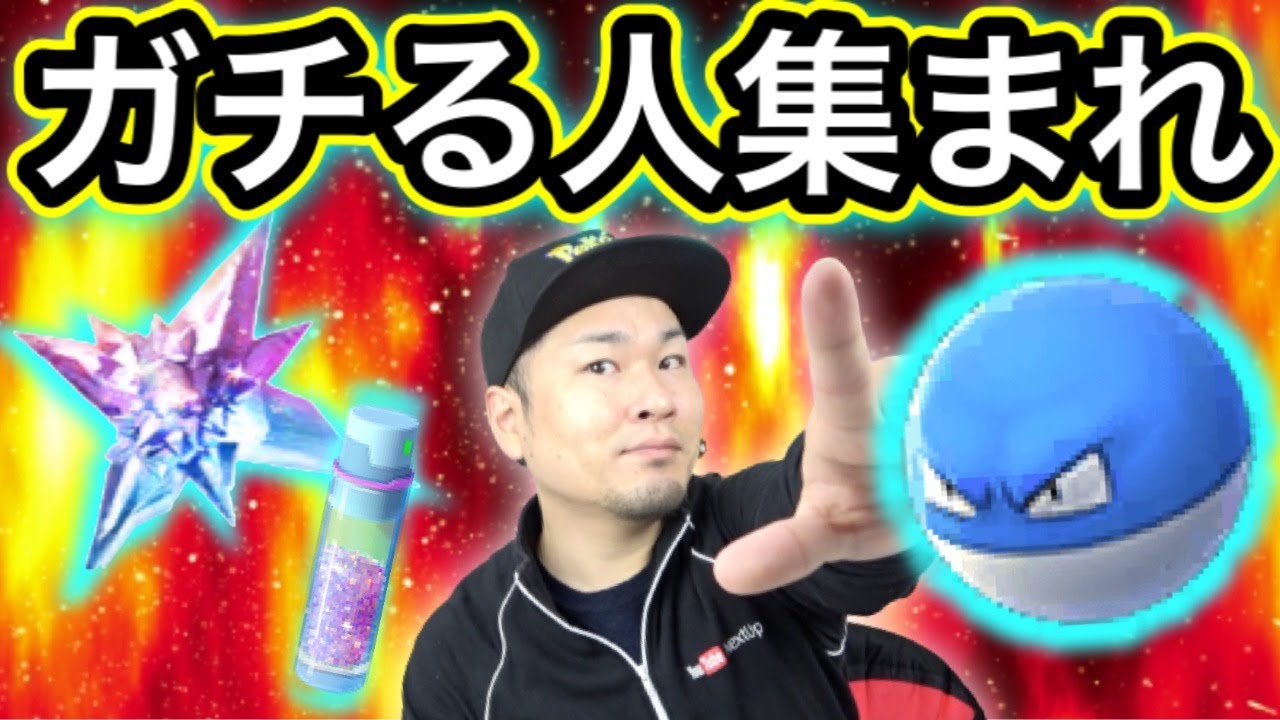 ほしのすな２倍！色違いビリリダマを出すための配信はこちらです【ポケモンGO】