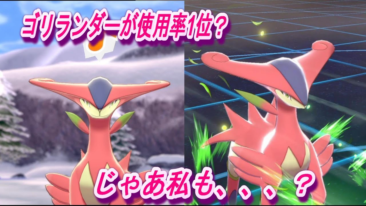【ポケモン剣盾】ゴリランダーに続け！草タイプ最強はビリジオンで決まり