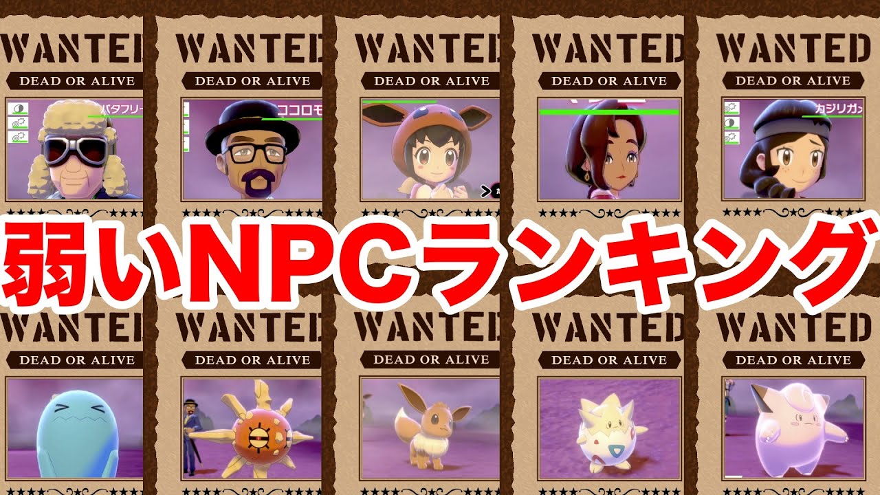 【ポケモン剣盾】マックスレイドバトルの弱い味方（NPC）ポケモンランキング【ポケットモンスター ソード・シールド】