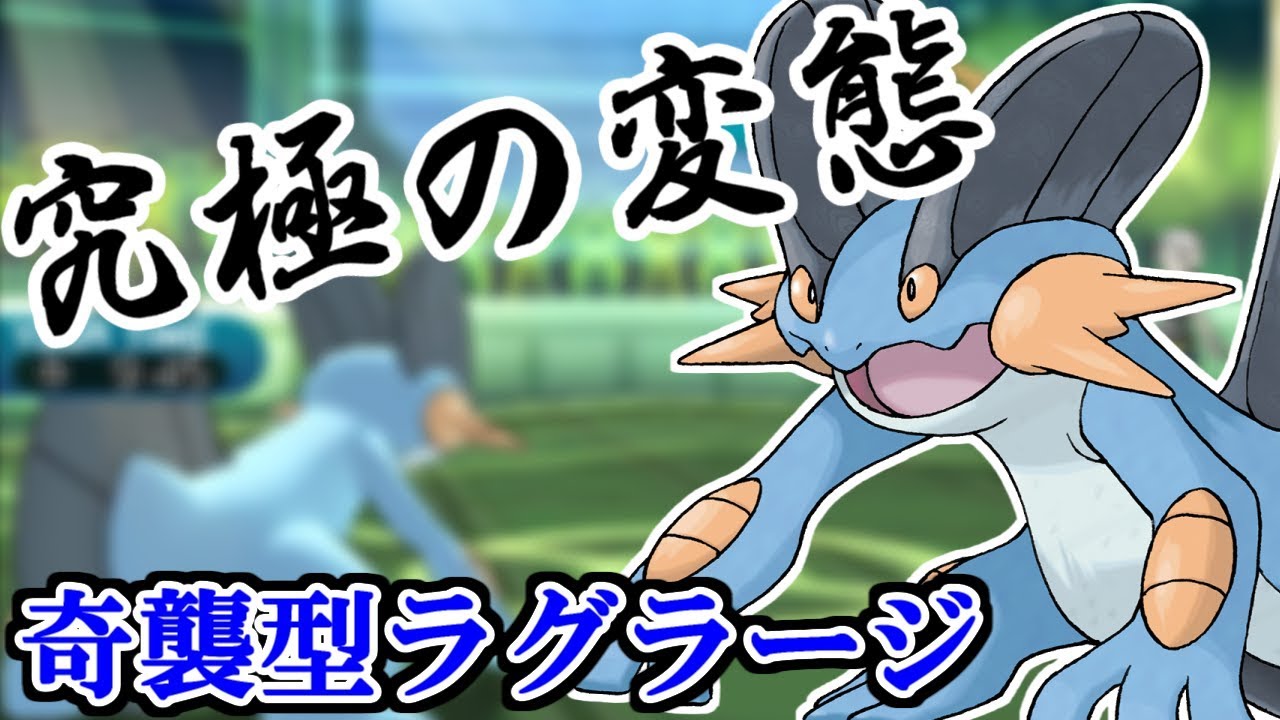 【ポケモンSM】第3世代の亡霊!奇襲型ラグラージの強み【シングルレート】