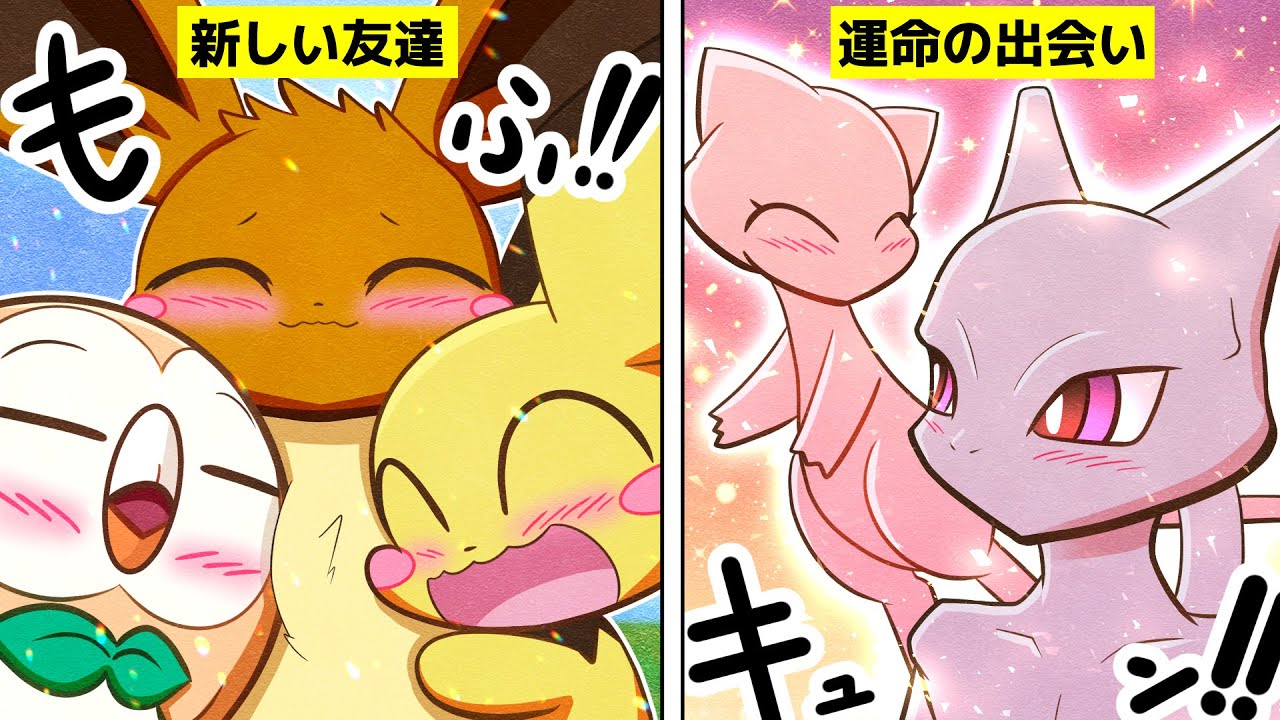 【漫画 ポケモン】ミュウツーの幼稚園にイーブイとミュウがやって来た結果ｗ【ピチュー/モクロー/イーブイ】