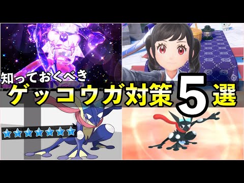 【ポケモンSV】最強ゲッコウガのレイド対策！海外公式の事前情報・おすすめポケモン５体を紹介