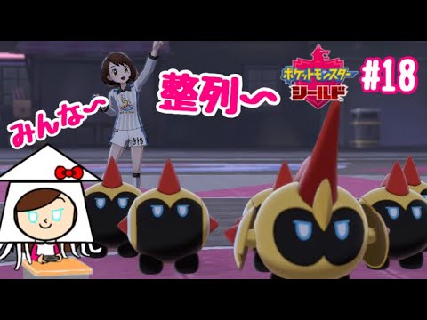 【ポケモン剣盾女性実況】タイレーツで勝ちタイ！レーッツGO！【ポケモンシールド#18】