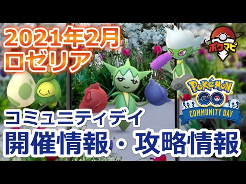 【ポケモンGO】ロゼリアのコミュニティ・デイ開催！ロズレイドは「タネマシンガン」と「ウェザーボール(ほのお)」を習得
