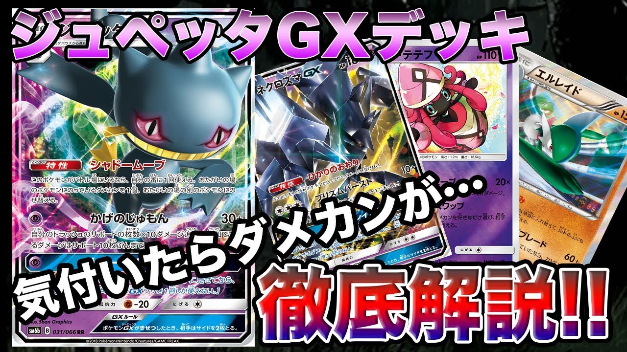【ポケモンカード】選択肢は無限大！？変幻自在のジュペッタGXデッキをご紹介！【デッキレシピ】