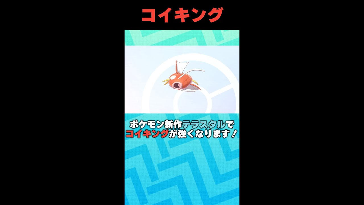 コイキングはテラスタルしたら最強！？【ポケモンSV/スカーレット・バイオレット】
