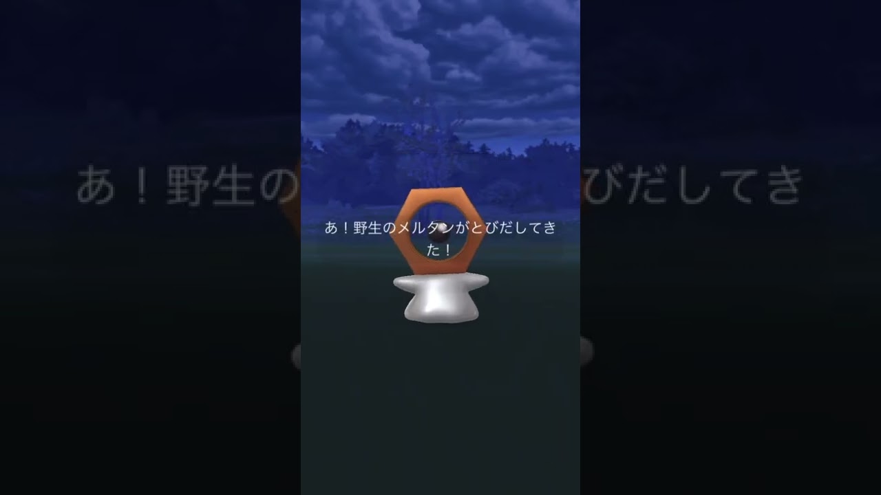 メルタン1号2号色違い✨発進⁉️#ポケモンgo色違い #shinypokemon #shorts