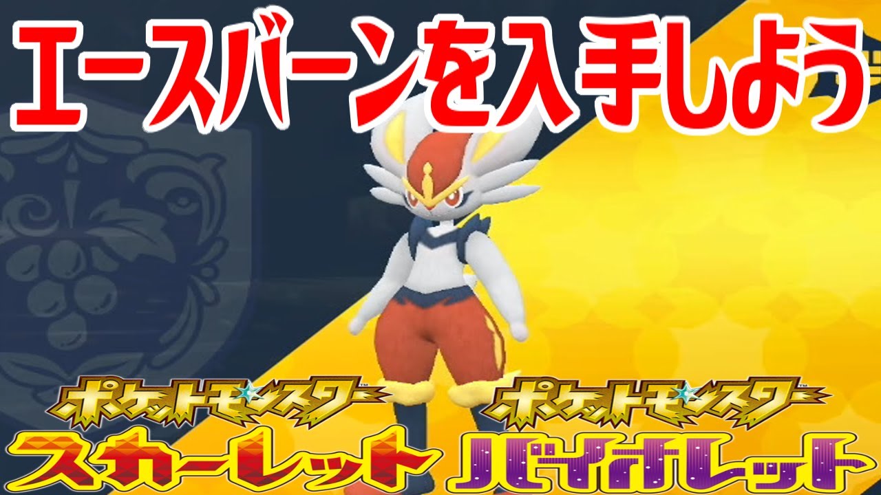 【ポケモンSV】エースバーンを入手しよう【ポケットモンスター スカーレット・バイオレット】Pocket Monsters