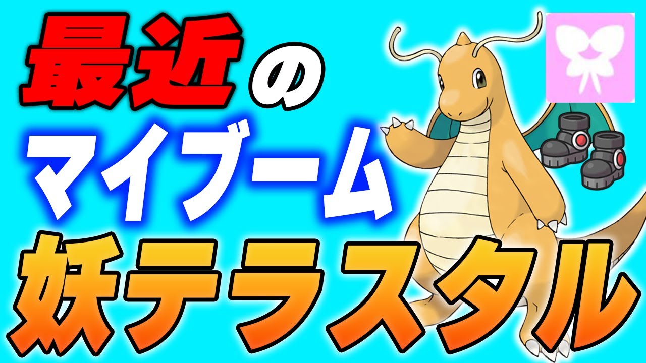 S4終盤から増えていた妖テラバ型カイリューは今期も強い！【ポケモンSV】