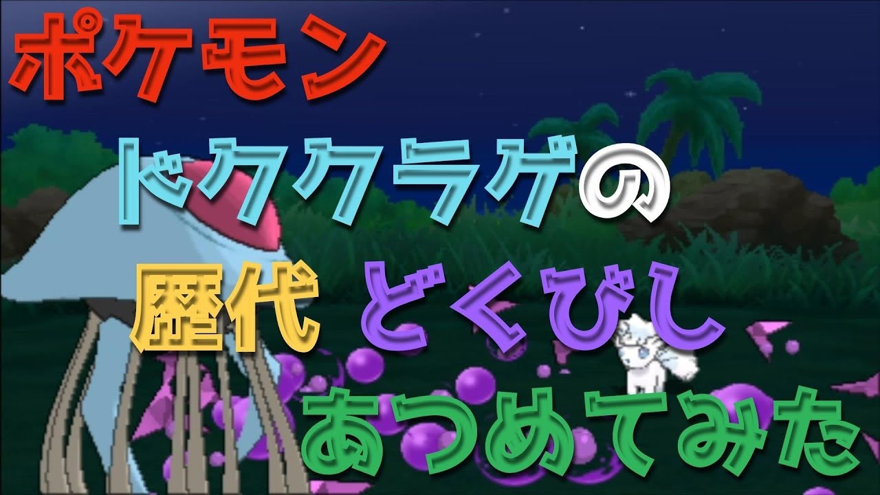 ポケモンプラチナからドククラゲの歴代「どくびし」あつめてみた！Tentacruel Toxic Spike