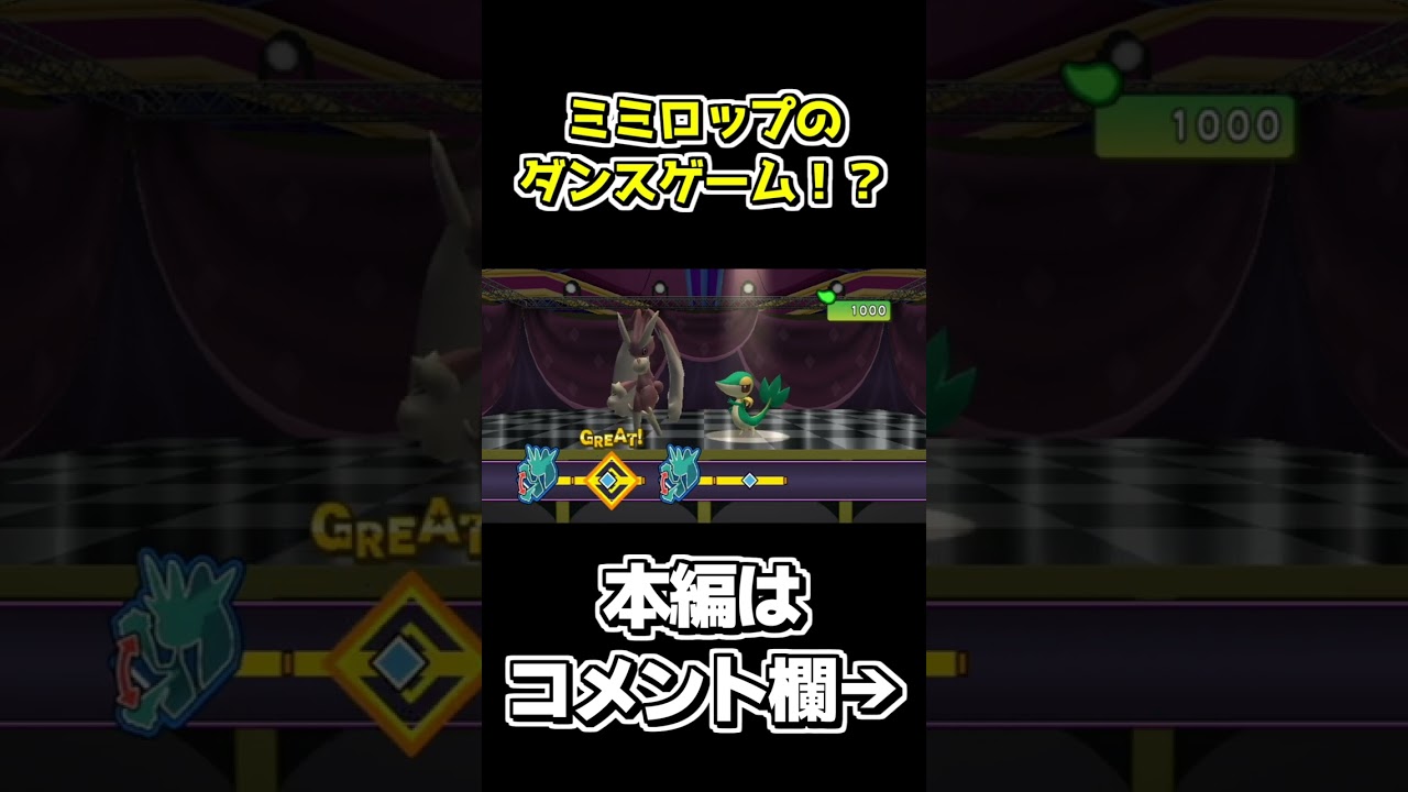 ミミロップのダンスゲーム覚えてる奴いる？【ポケパーク2～Beyond the World～】 #shorts