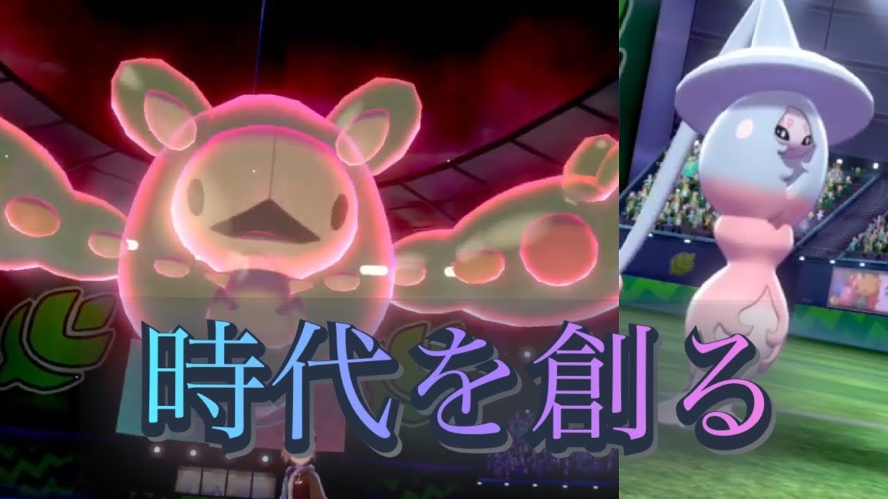 ブリムオンランクルスで時代を創る【ポケモン剣盾】