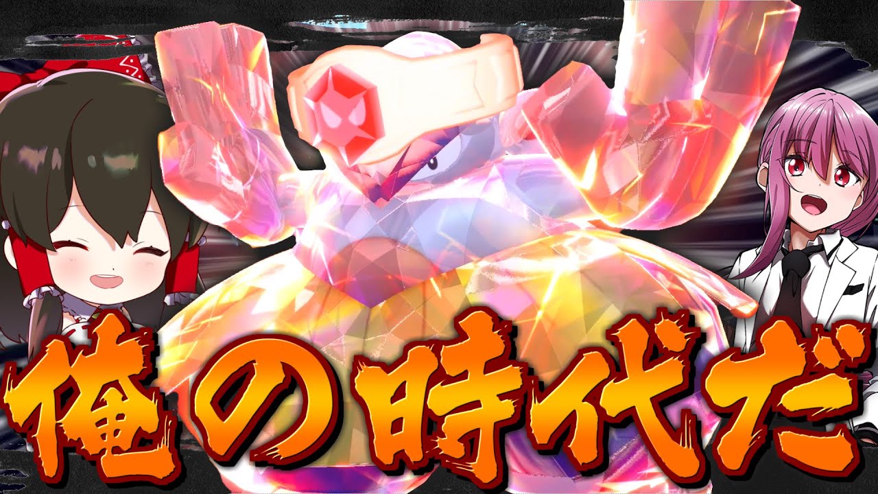 【ポケモンSV】ド根性型ハリテヤマの時代が来ました【ゆっくり実況】【ポケモンスカーレット・バイオレット】