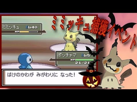 【ポケモンDPt】ミミッキュ捕獲イベント【微ホラー】