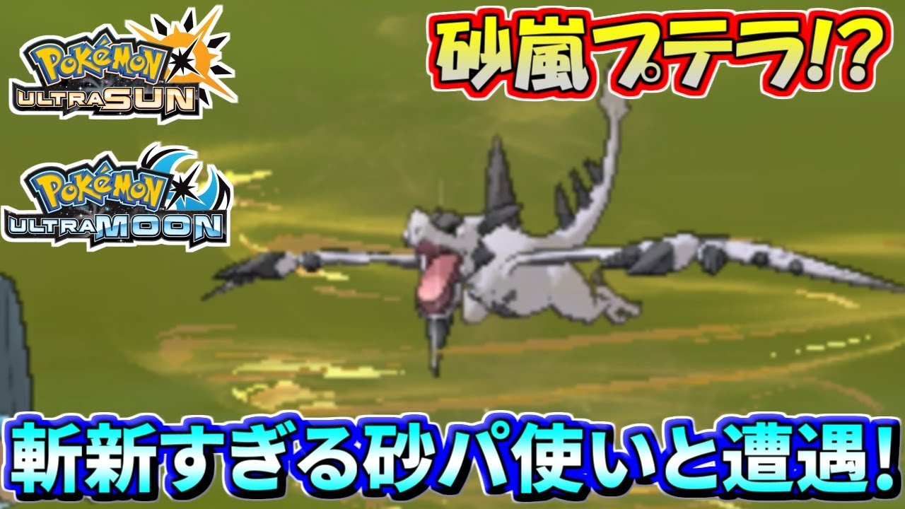 【ポケモンUSUM】まさかの砂嵐メガプテラ！？斬新すぎる砂パに大困惑【ウルトラサン/ウルトラムーン】