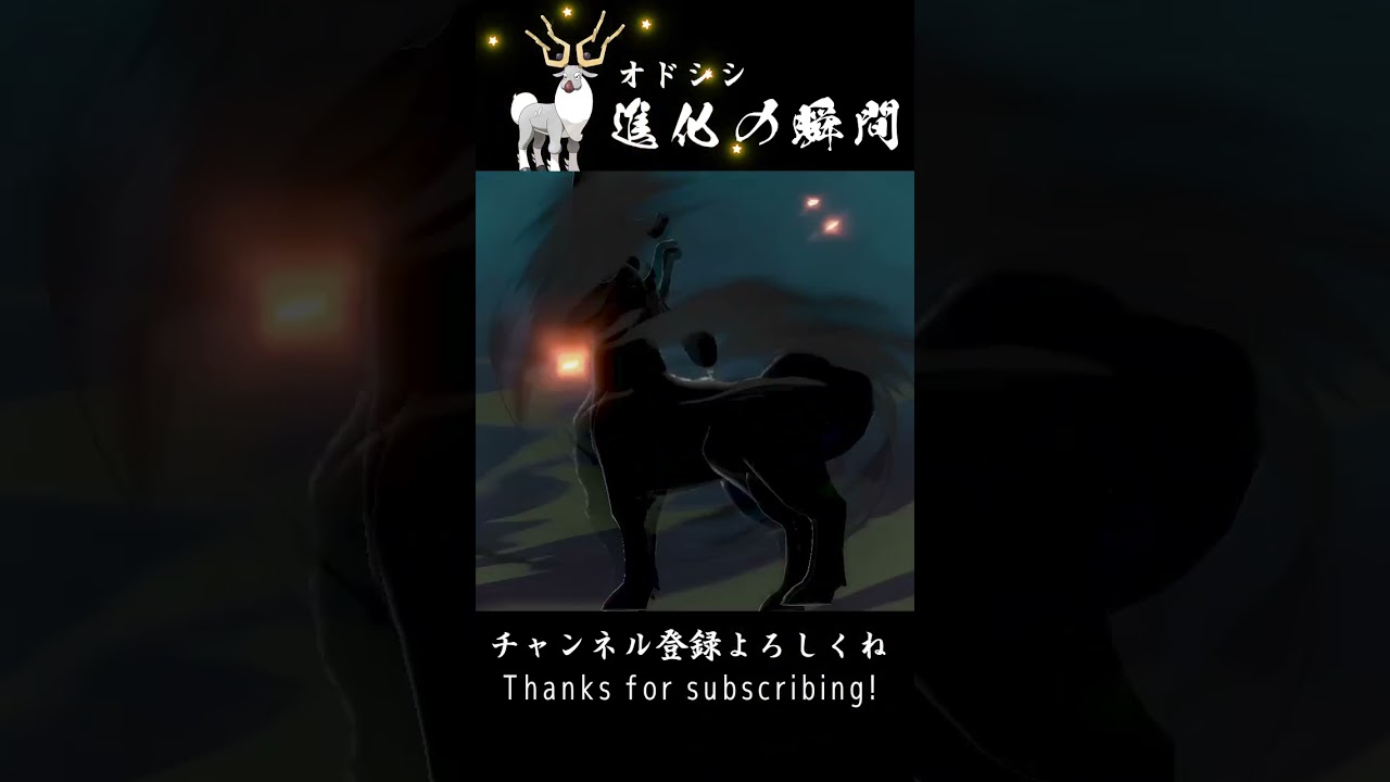【アルセウス】オドシシ 進化の瞬間 #shorts
