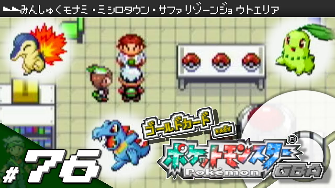 【実況】ゴールドカードを目指すポケットモンスターGBA 全国図鑑完成編 #76 ホウエン図鑑完成【ポケモン・エメラルド/ルビー/サファイア】