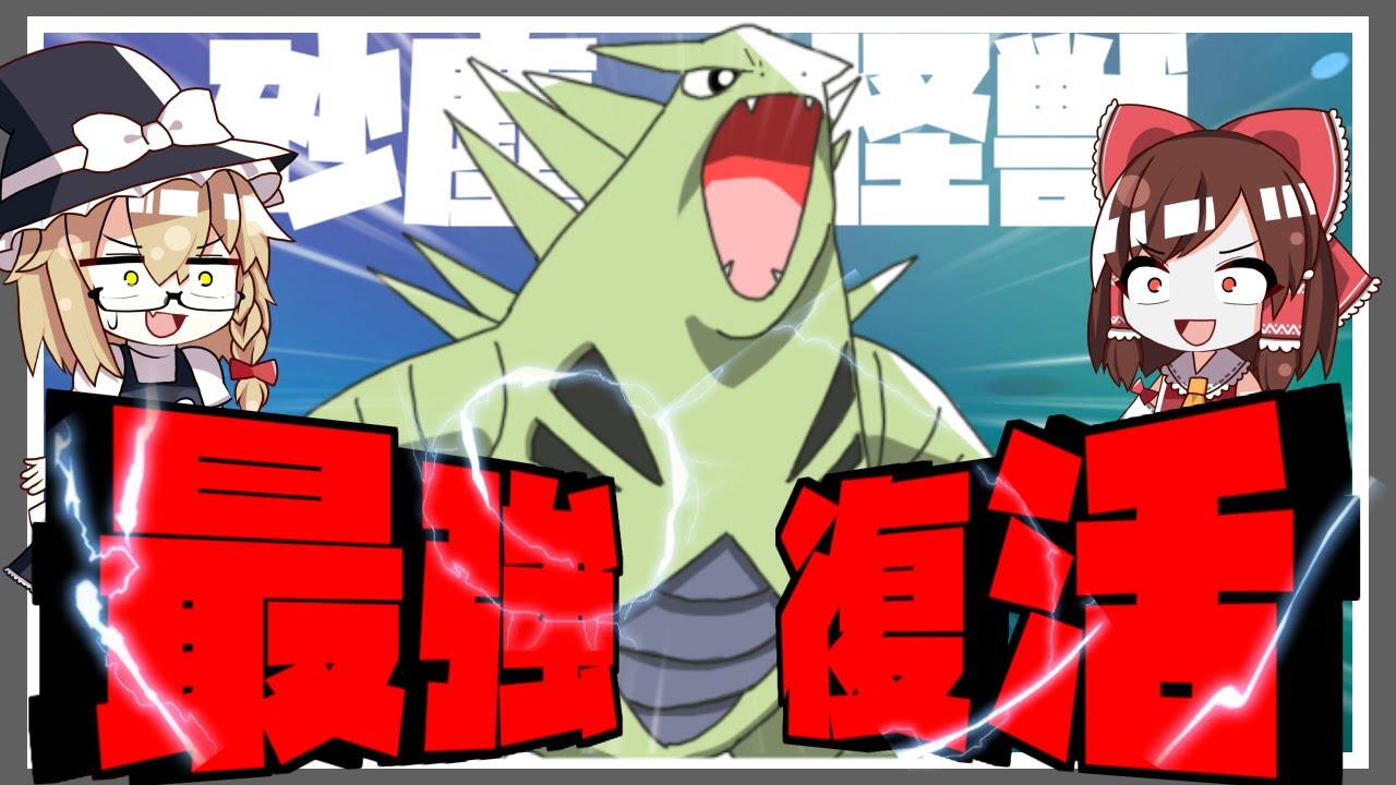 抜群技を耐えて返り討ちにするバンギラス【ポケモンSV】【ゆっくり実況】