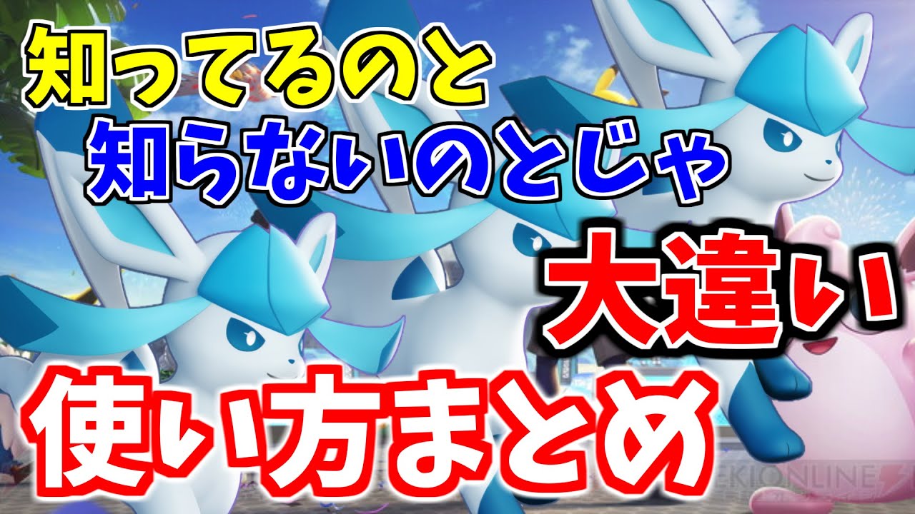 完全無料級！！3分でわかるグレイシアの使い方【ポケモンユナイト】