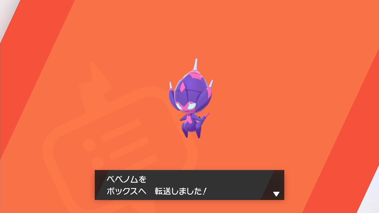 ベベノムを手に入れよう！【ポケットモンスター ソード・シールド】