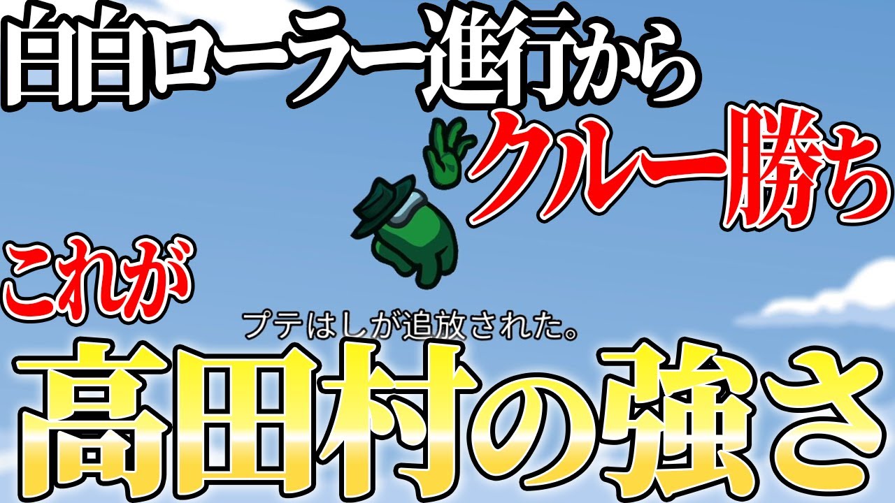 「高田村のクルーは強い」その理由が詰まった名試合【Among Us】