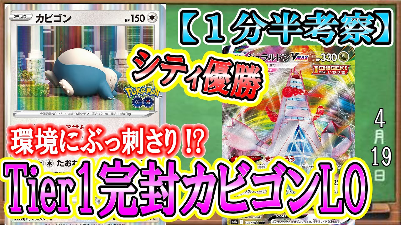 【ポケカ考察】カビゴンLOがシティ優勝！逃げる不可能「とおせんぼ」がぶっ刺さる！スノーハザード・クレイバースト環境を読み切った天才構築