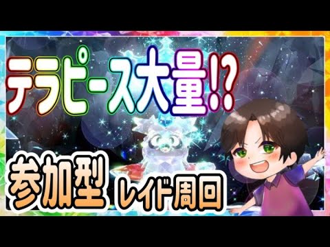 🔴『参加型』テラピース大量⁉デリバードレイド周回【ポケットモンスタースカーレットバイオレット】『ポケモンSV』#ポケモン　#ポケットモンスター 　#ポケモンsv