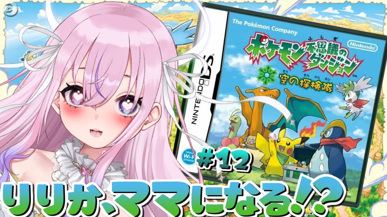 【ポケモン不思議のダンジョン 空の探検隊 #12】マナフィのママになるぞ！！【新人Vtuber/胡桃沢りりか】