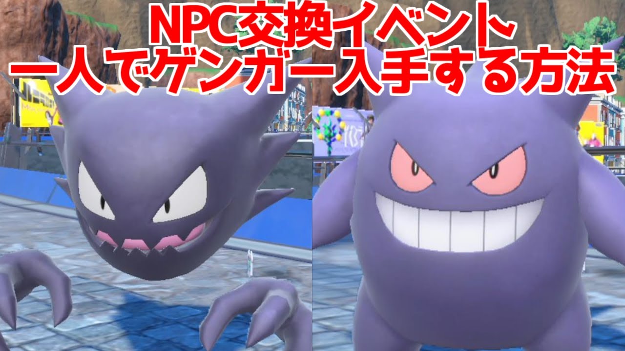 【ポケモンSV】 NPCとの交換イベント ゲンガーを一人で入手する方法【ポケモン スカーレット・バイオレット】