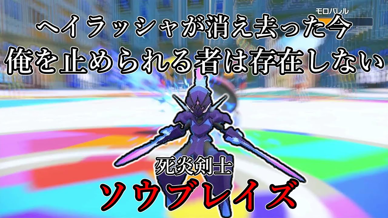 【ポケモンSV】ヘイラッシャが消え去った今、俺を止められるものはいない。死炎剣士、ソウブレイズ。【ゆっくり実況】