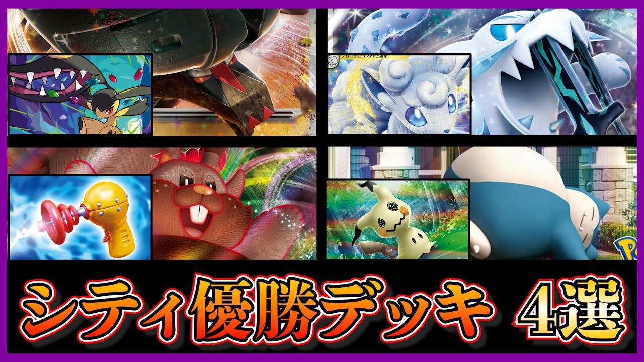 【シティリーグ考察】ディンルー早速優勝！クチートを採用したディンルーexデッキ、環境に刺さるアルセウスヨクバリス、アローラロコン入りパオジアン、カビゴンLOを紹介します【ポケカ】