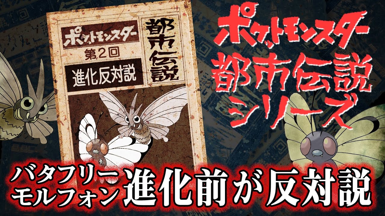【ポケモン】都市伝説シリーズ②「バタフリーとモルフォン進化逆説」