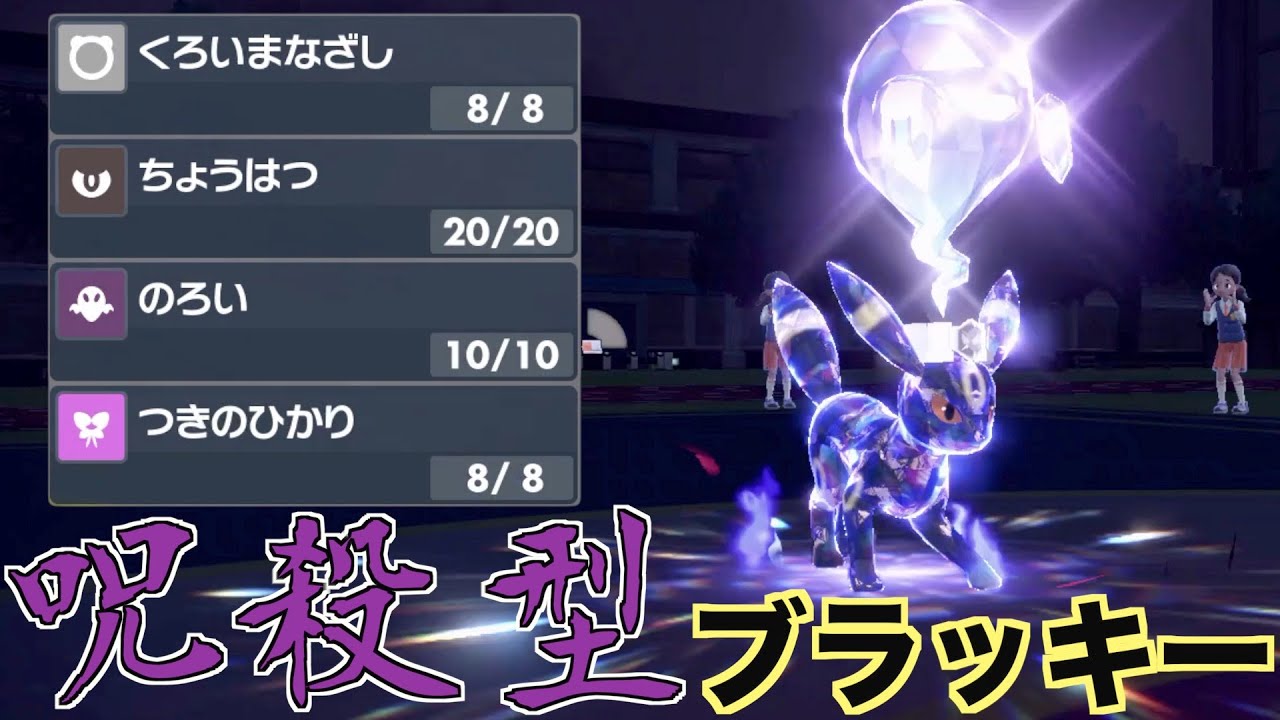 呪殺型ブラッキーで耐久ポケモンを呪い倒す！！【ポケモンSVランクマッチ】