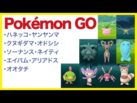 【Pokémon GO ポケモン集めてみる13】・ハネッコ・ヤンヤンマ・クヌギダマ・オドシシ・ソーナンス・ネイティ・エイパム・アリアドス・オオタチ