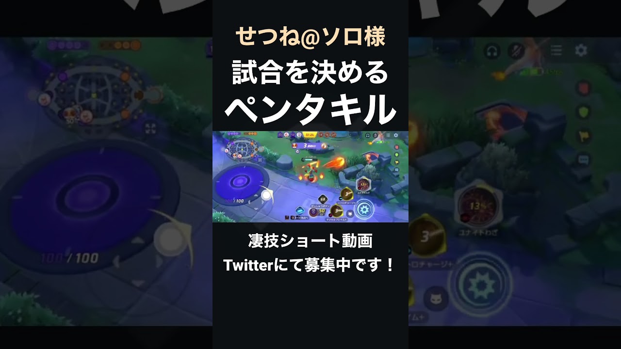 完璧なレンジ管理でペンタをかますマフォクシー【せつね＠ソロ様】#凄技学舎 #shorts #ポケモンユナイト #pokemonunite