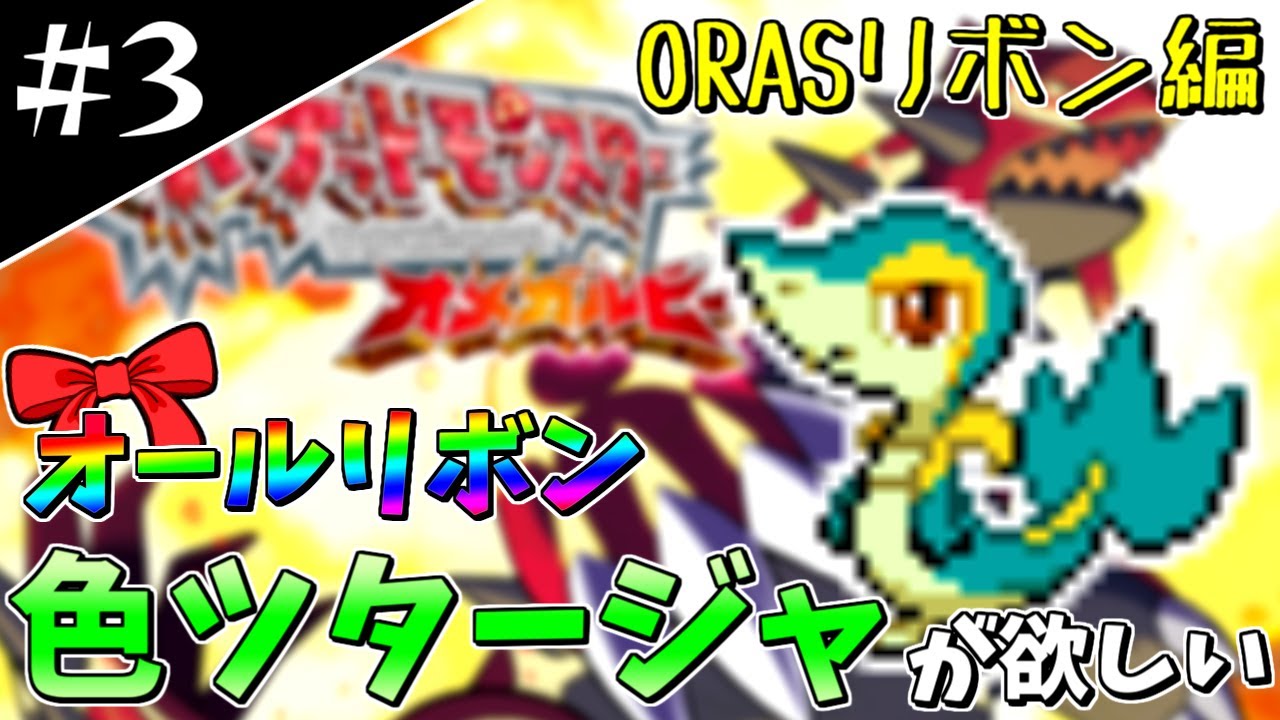 【ポケモンORAS】オールリボン色ツタージャが欲しい！#3 ～リボン編～